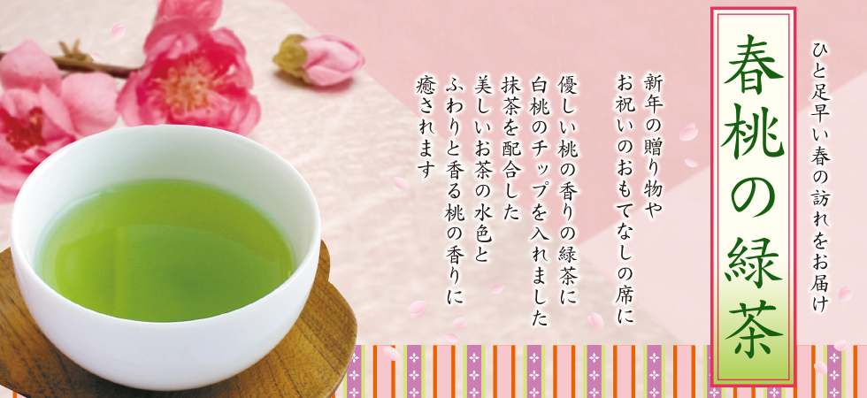 ひと足早い春の訪れをお届け！「春桃の緑茶」の販売を開始しました