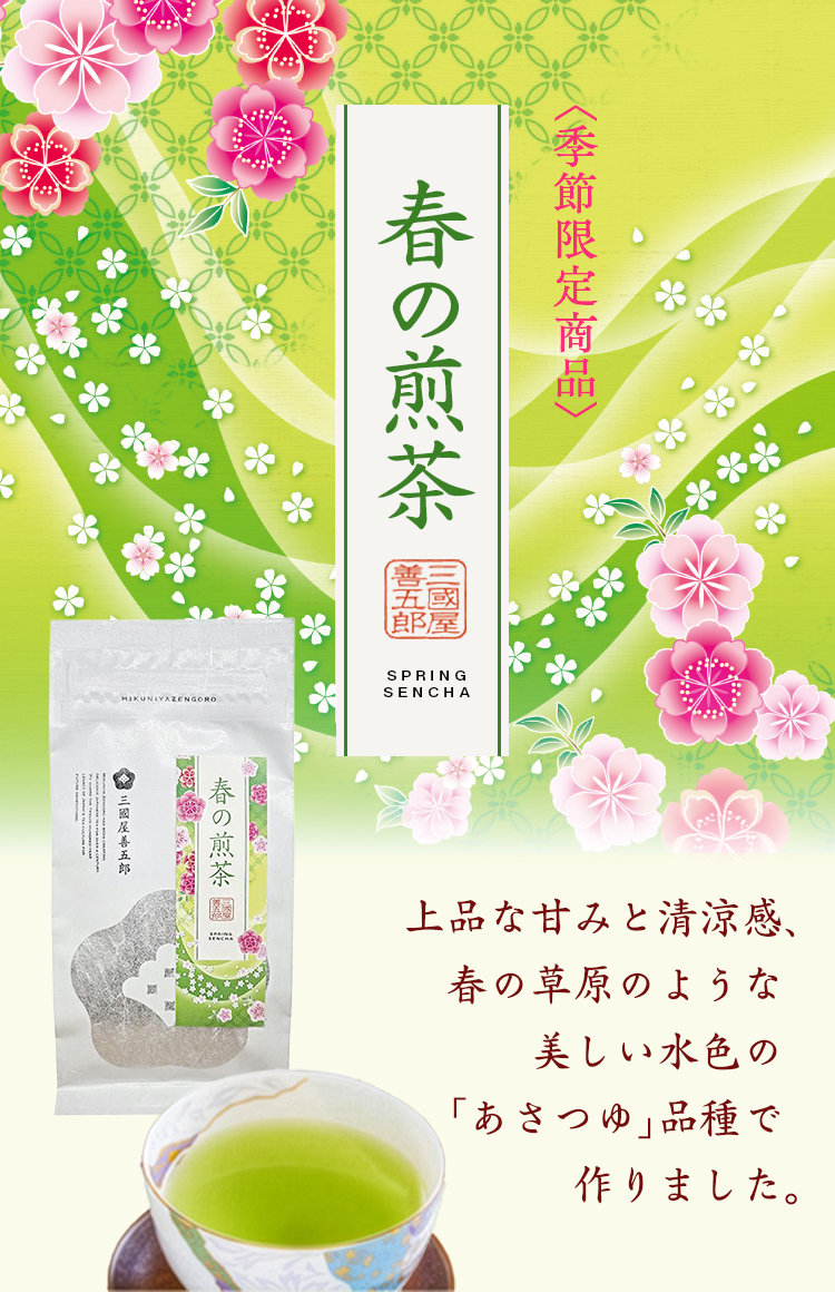 春を感じさせる艷やかな水色！「春の煎茶」販売を開始いたしました