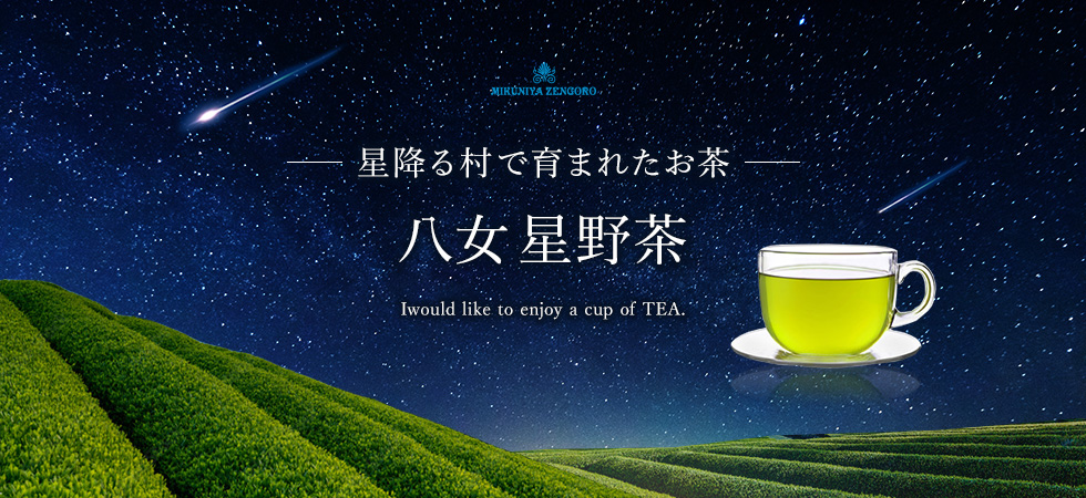 九州の茶どころで育まれた「八女 星野茶」の販売を開始しました