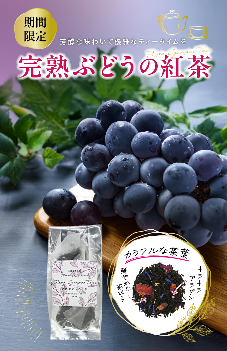 プレゼントにもぴったり「完熟ぶどうの紅茶」販売中！