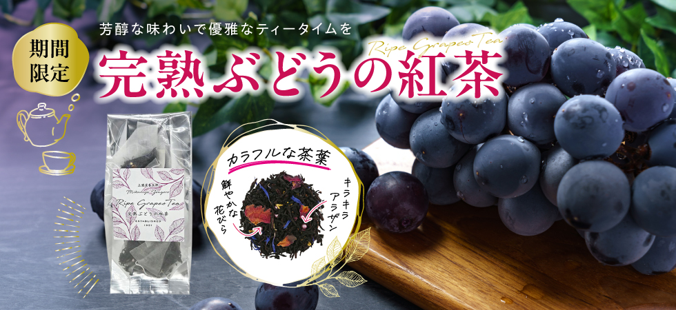 プレゼントにもぴったり「完熟ぶどうの紅茶」販売中！