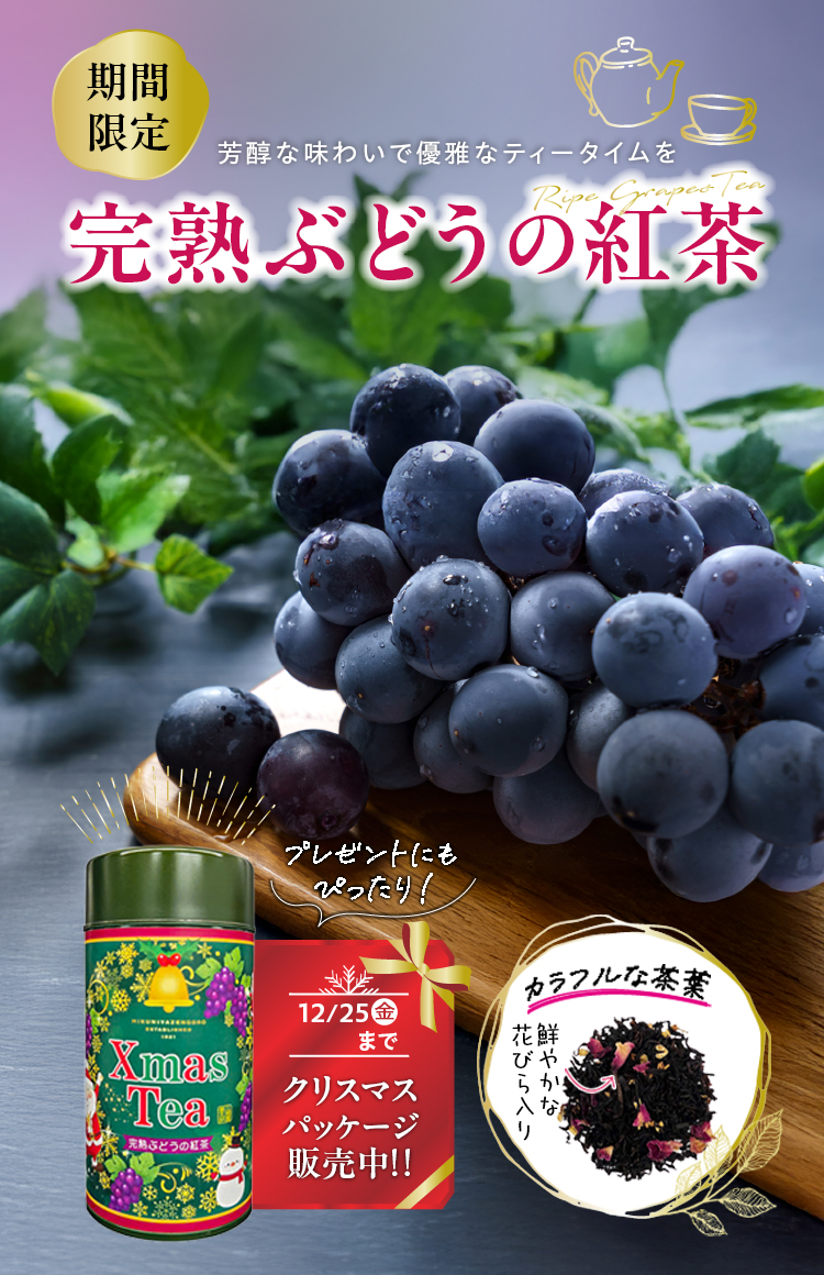 プレゼントにもぴったり「完熟ぶどうの紅茶」クリスマスパッケージ販売中！