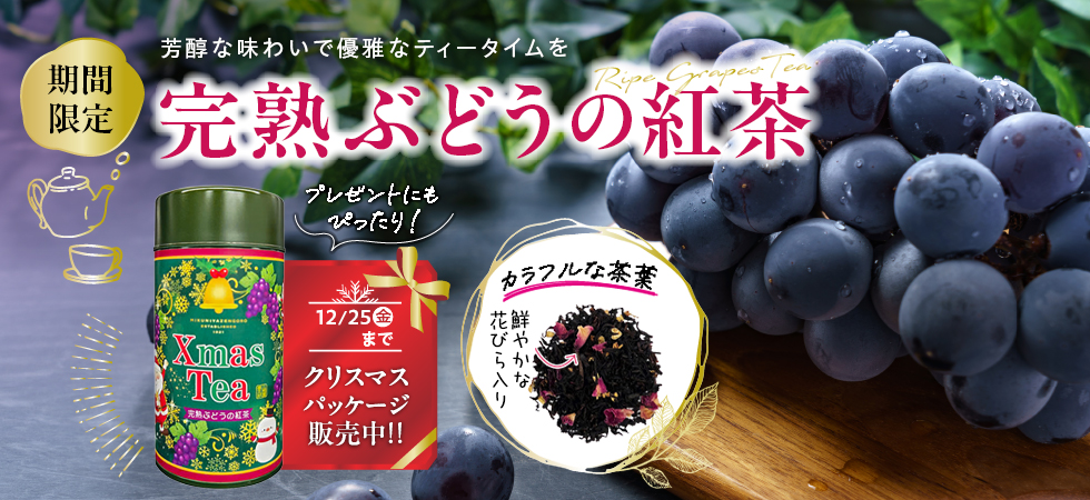 プレゼントにもぴったり「完熟ぶどうの紅茶」クリスマスパッケージ販売中！