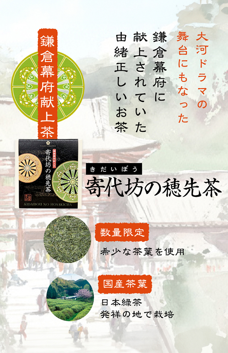 香り高い味わいが特長の「寄代坊の穂先茶」販売開始です