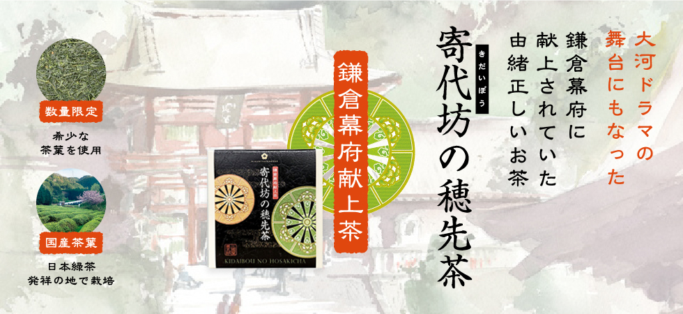 香り高い味わいが特長の「寄代坊の穂先茶」販売開始です