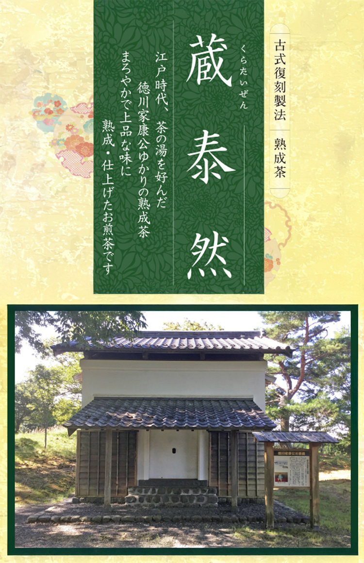家康公ゆかりの蔵で熟成された格別な味わい「蔵泰然」販売を開始します