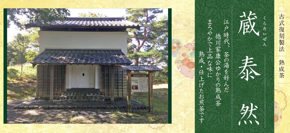 家康公ゆかりの蔵で熟成された格別な味わい「蔵泰然」販売を開始します