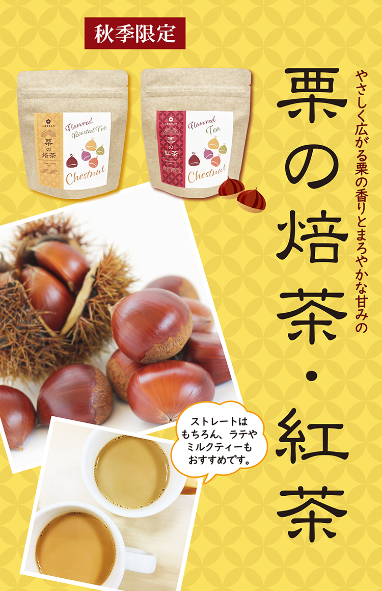 ひと足お先に秋の味覚到来！「栗の紅茶」「栗の焙茶」販売中です