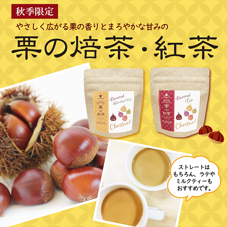 栗の焙茶・紅茶