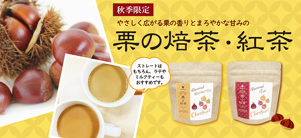 ひと足お先に秋の味覚到来！「栗の紅茶」「栗の焙茶」販売中です