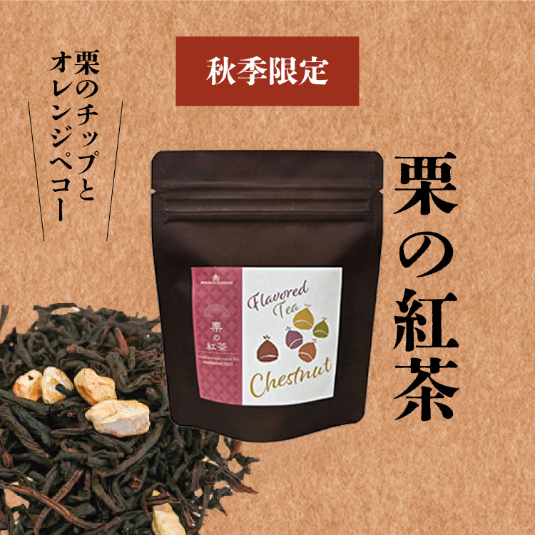 栗の紅茶