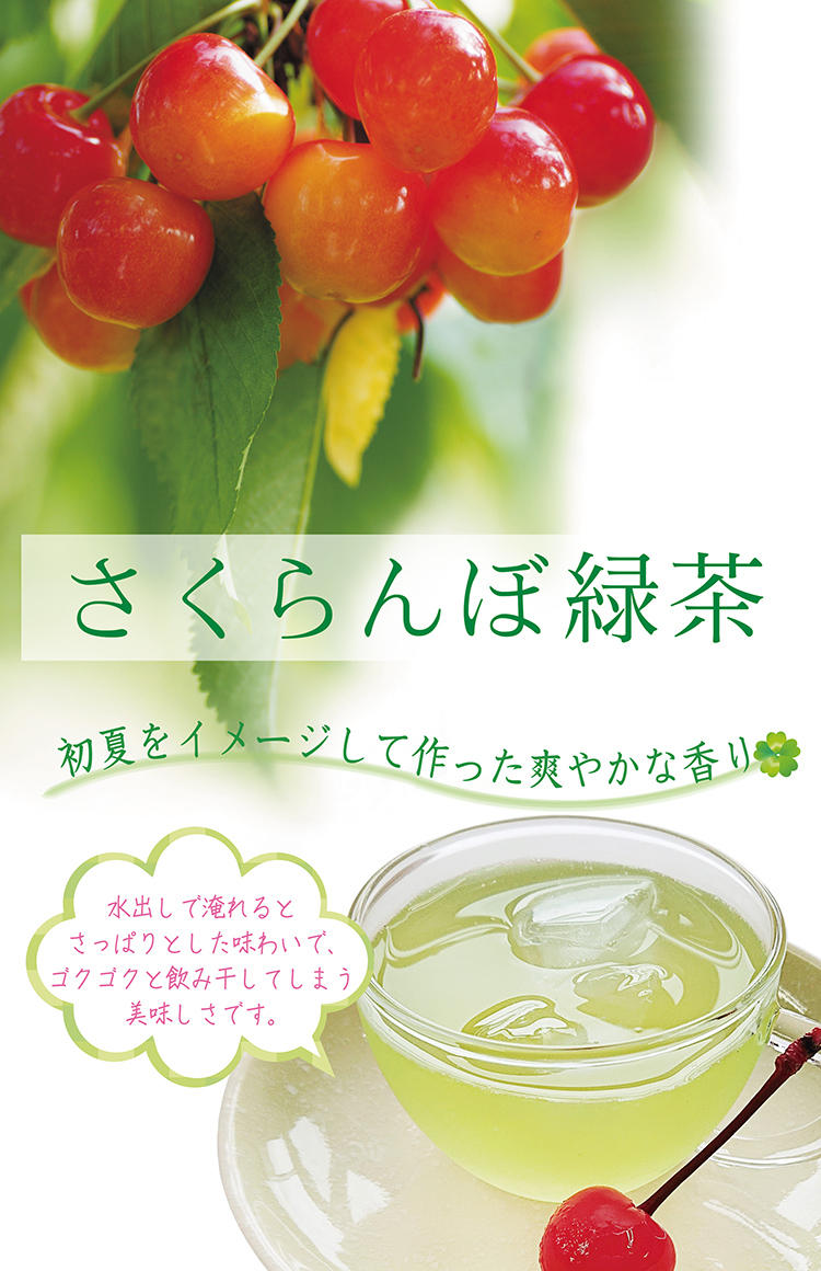 初夏らしい爽やかな風味！「さくらんぼ緑茶」の販売を開始しました