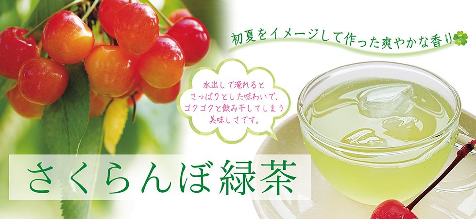 初夏らしい爽やかな風味！「さくらんぼ緑茶」の販売を開始しました