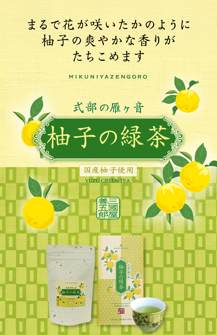 爽やかな柚子の香り「式部の雁ヶ音　柚子の緑茶」販売開始です