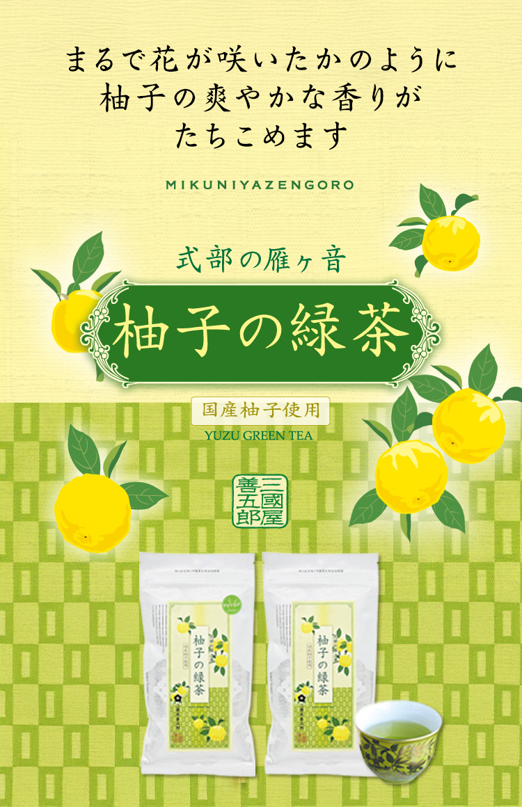 爽やかな柚子の香り「式部の雁ヶ音　柚子の緑茶」販売開始です