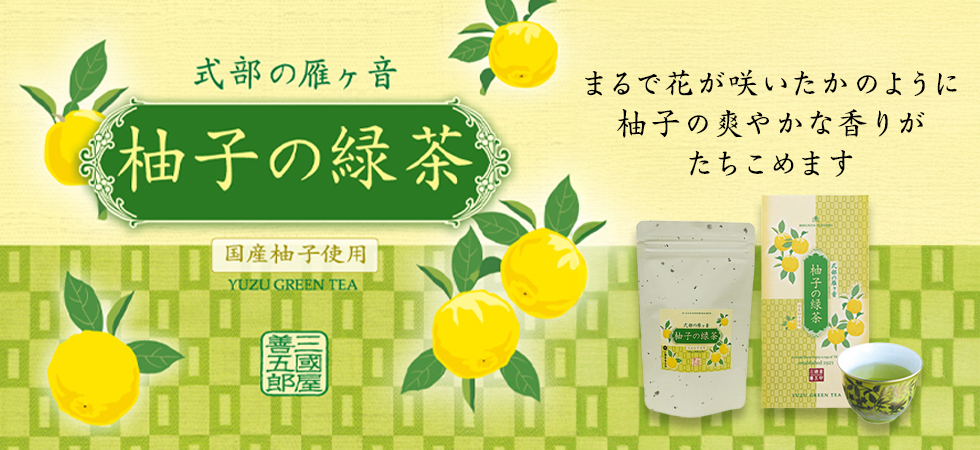 爽やかな柚子の香り「式部の雁ヶ音　柚子の緑茶」販売開始です