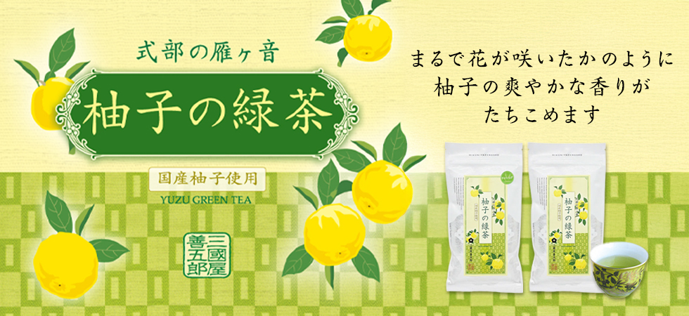 爽やかな柚子の香り「式部の雁ヶ音　柚子の緑茶」販売開始です