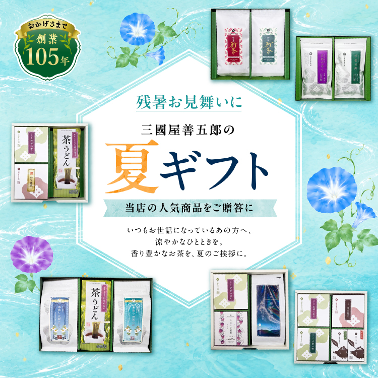 夏ギフト