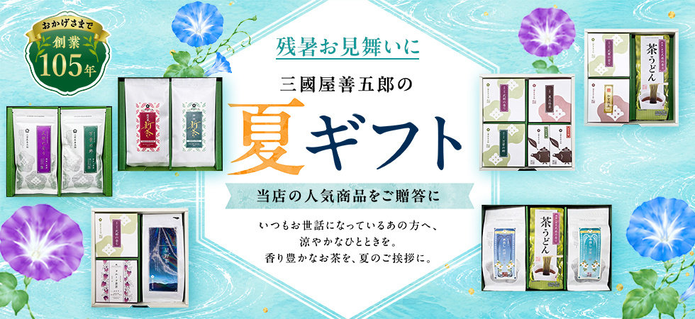 夏のご挨拶に感謝の気持ちを添えて。「夏のギフト」販売中です