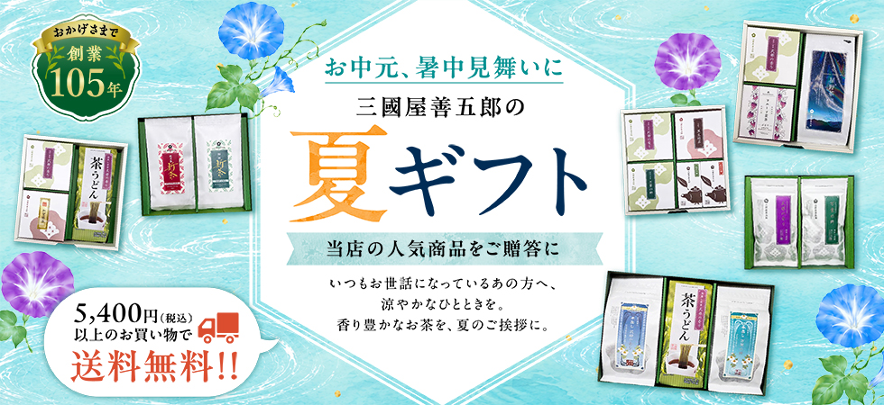 夏のご挨拶に感謝の気持ちを添えて。「夏のギフト」販売中です