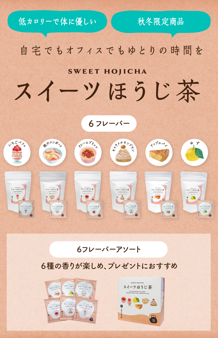 おいしいのにローカロリー！「スイーツほうじ茶」