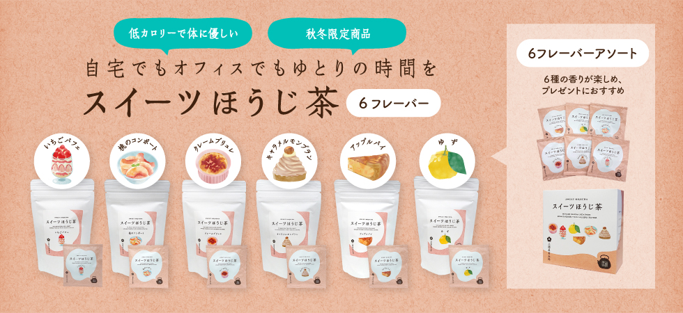 おいしいのにローカロリー！「スイーツほうじ茶」の好評販売中