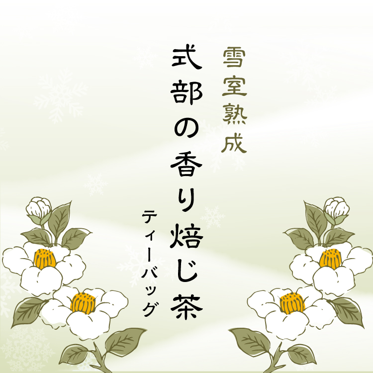 雪室熟成　式部の香り焙じ茶
