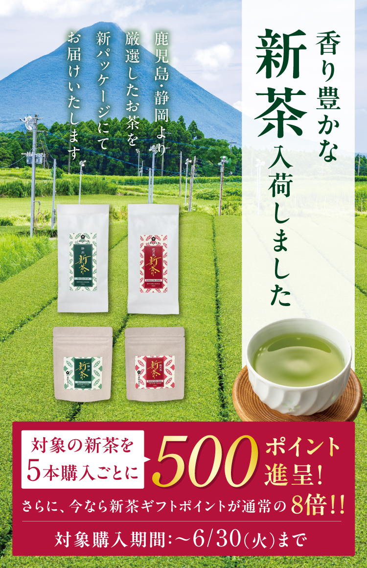 2026年の新茶の販売を開始いたしました！