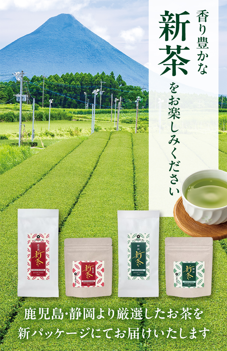 2026年の新茶の販売を開始いたしました！