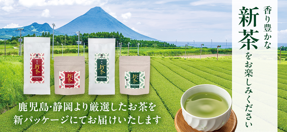 2026年の新茶の販売を開始いたしました！