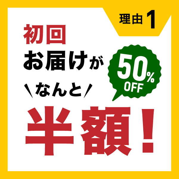 理由1：初回お届けがなんと半額！