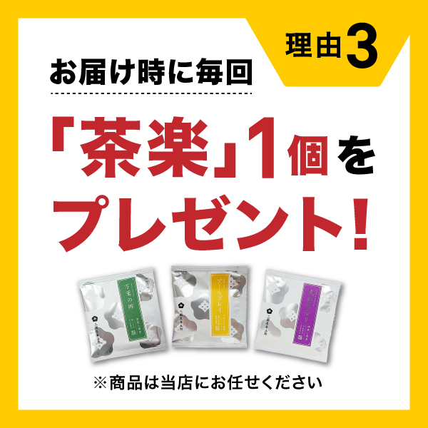 理由3：お届け時に毎回、「茶楽」1個をプレゼント！