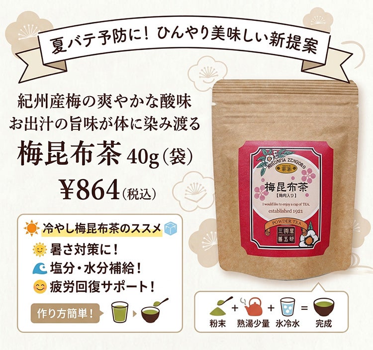 梅昆布茶 40g (袋) | 三國屋善五郎オンラインストア 大正時代から