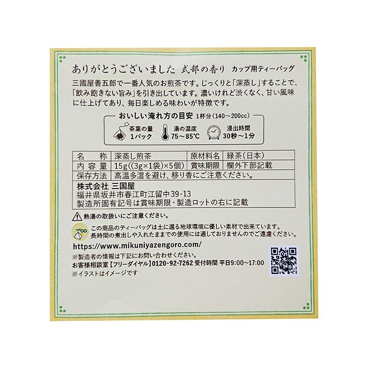 ありがとうございました 式部の香り 3g×1p（茶楽）5個入り （箱