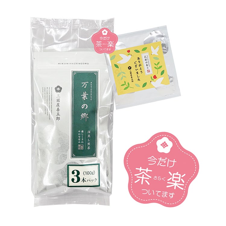 万葉の郷　（100g平袋）3本パック