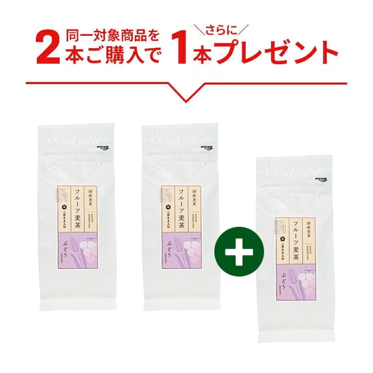 2本で1本プレゼント】フルーツ麦茶（ぶどう） 10g×10p(袋) 3本セット