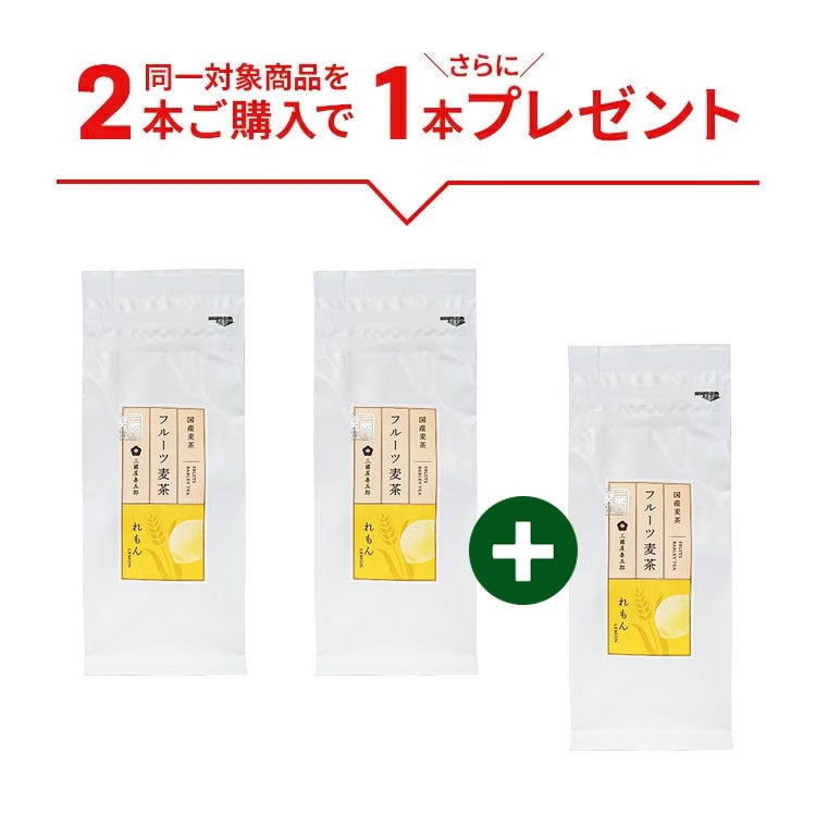 フルーツ麦茶（れもん）　10g×10p(袋)　3本セット